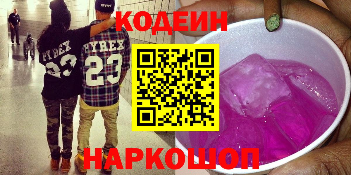Кодеин Purple Drank  Вход с VPN  Елизово 