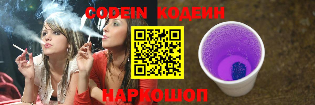 Кодеин Purple Drank Елизово